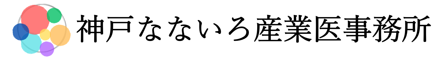 神戸なないろ産業医事務所